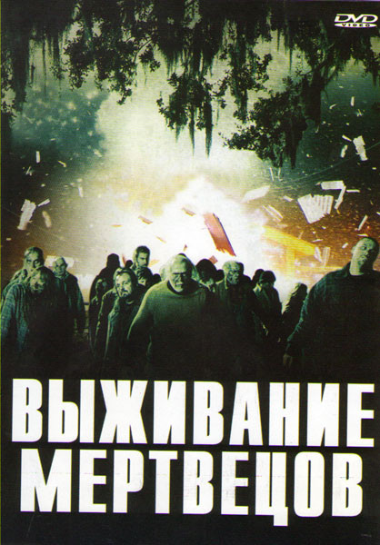 Выживание мертвецов (Рассвет живых мертвецов) на DVD Выживание мертвецов (Рассвет живых мертвецов) на DVD