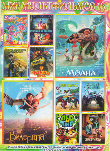 Мир мультфильмов 16 (Балерина / Моана / Охотники на троллей / Барби Суперигра / Гнездо дракона 2 Трон эльфов / Мишки Буни и тайна цирка / Монстр траки на DVD