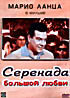 Изображение товара Серенада большой любви