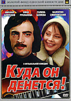 Изображение товара Куда он денется!