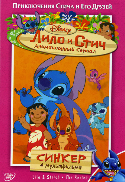 Лило и Стич: Синкер 1 Сезон  6 Диск на DVD