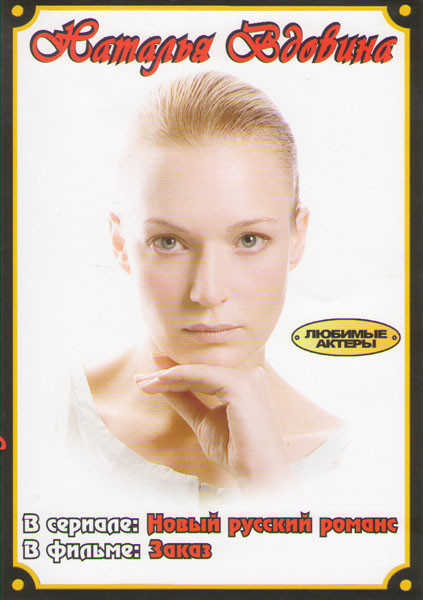 Наталья Вдовина (Новый русский романс (12 серий) / Заказ) на DVD Наталья Вдовина (Новый русский романс (12 серий) / Заказ) на DVD