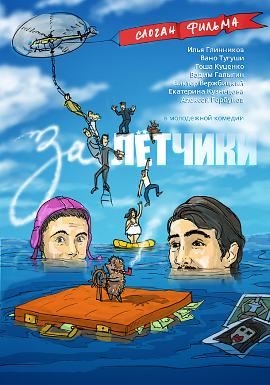 Залетчики на DVD Залетчики на DVD