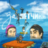Залетчики на DVD Залетчики на DVD