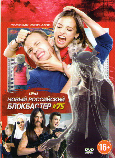 Новый российский блокбастер 75 (Гуляй Вася / Невеста / Огни большой деревни / Притяжение / Дама Пик / Викинг / Дед Мороз Битва магов / Три богатыря и  на DVD