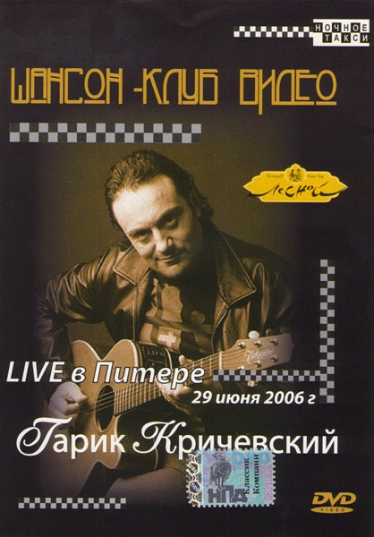 Гарик Кричевский LIVE в Питере на DVD