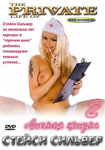 Личная жизнь Стейси Сильвер 2 на DVD