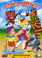 Изображение товара Кем быть каким быть? 2 Выпуск