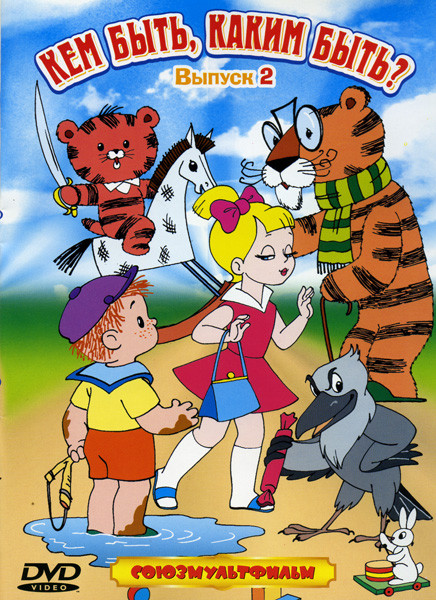 Кем быть каким быть? 2 Выпуск на DVD