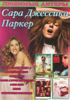 Изображение товара Сара Джессика Паркер (Секс в большом городе 1,2 / На расстоянии удара / Привет семье / Любовь и прочие неприятности / Фокус покус / Умники / Романтиче