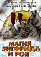 Изображение товара Магия Зигфрида и Роя