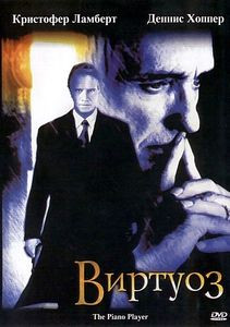 Виртуоз на DVD Виртуоз на DVD