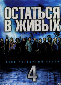 Остаться в живых 4 Сезон (6 DVD) на DVD