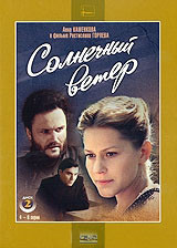 Солнечный ветер (4-6 серии) на DVD Солнечный ветер (4-6 серии) на DVD
