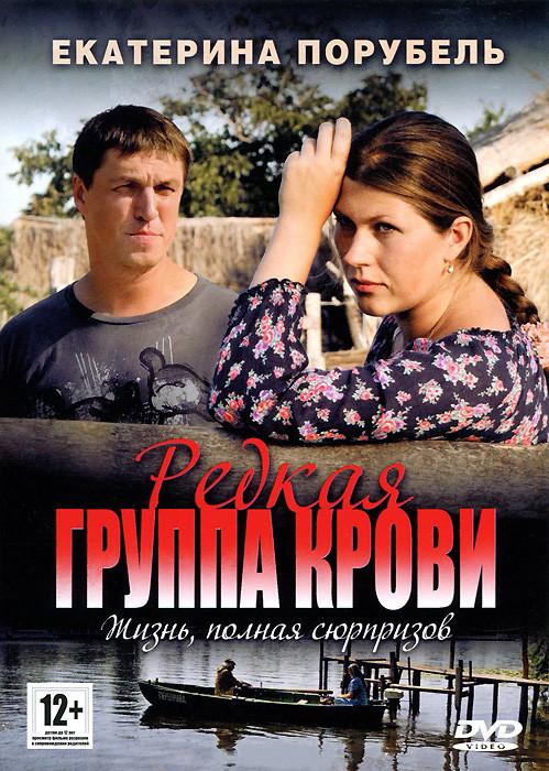 Редкая группа крови (8 серий) на DVD Редкая группа крови (8 серий) на DVD