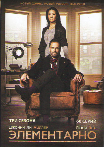 Элементарно 1 Сезон (24 серии) 2 Сезон (24 серии) 3 Сезон (12 серий) на DVD Элементарно 1 Сезон (24 серии) 2 Сезон (24 серии) 3 Сезон (12 серий) на DVD