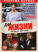 Изображение товара Две жизни (Чужая жизнь) (12 серий)