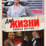 Две жизни (Чужая жизнь) (12 серий) на DVD