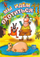 Изображение товара Мы идем охотиться 
