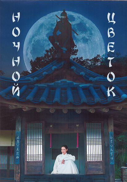 Ночной цветок 1 Сезон (12 серий) (3DVD) на DVD