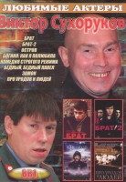 Изображение товара Виктор Сухоруков (Брат / Брат 2 / Остров / Богиня Как я полюбила / Комедия строгого режима / Бедный бедный Павел / Замок / Про уродов и людей)