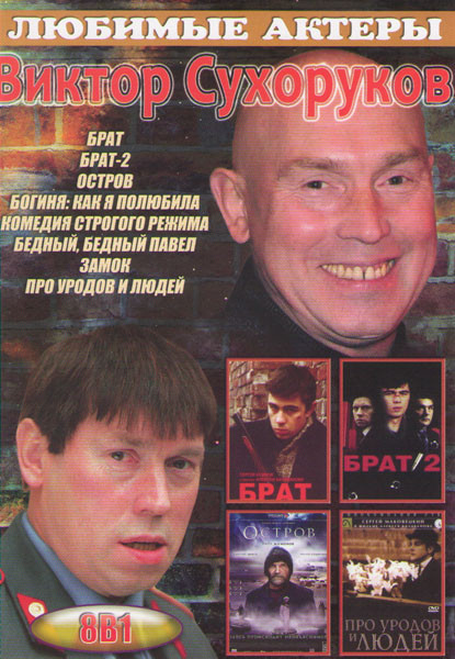 Виктор Сухоруков (Брат / Брат 2 / Остров / Богиня Как я полюбила / Комедия строгого режима / Бедный бедный Павел / Замок / Про уродов и людей) на DVD Виктор Сухоруков (Брат / Брат 2 / Остров / Богиня Как я полюбила / Комедия строгого режима / Бедный бедный Павел / Замок / Про уродов и людей) на DVD