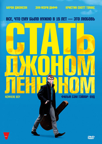 Стать Джоном Ленноном на DVD Стать Джоном Ленноном на DVD