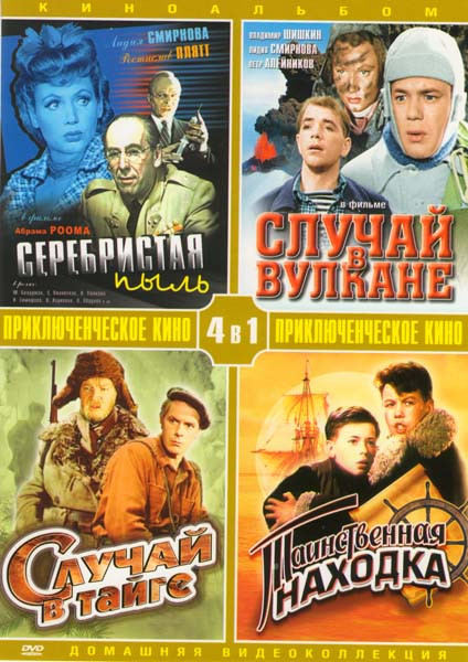 Серебристая пыль / Случай в вулкане / Случай в тайге / Таинственная находка на DVD