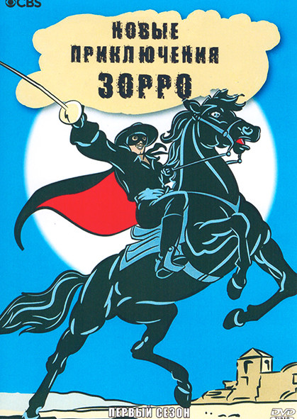 Новые приключения Зорро 1 Сезон (13 серий) на DVD