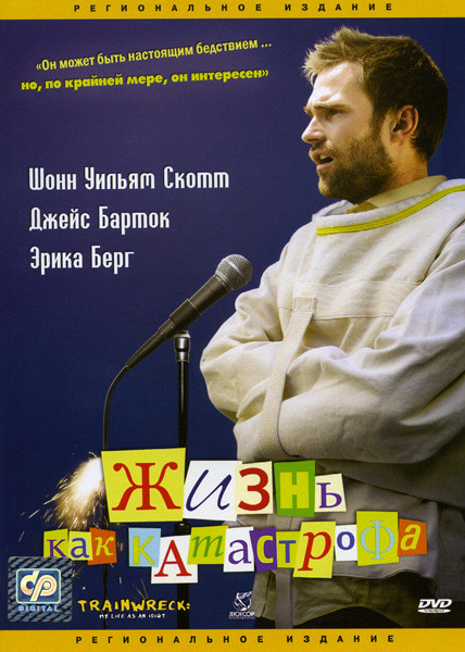 Жизнь как катастрофа на DVD