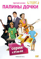 Папины дочки 3 Сезон (41-60 серии) на DVD