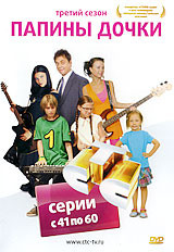 Папины дочки 3 Сезон (41-60 серии) на DVD Папины дочки 3 Сезон (41-60 серии) на DVD