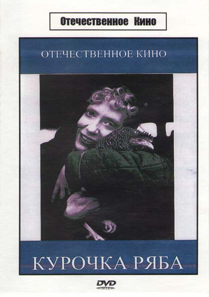Курочка ряба на DVD Курочка ряба на DVD