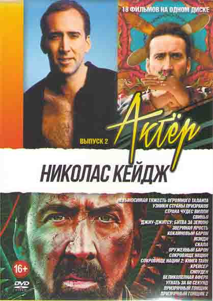 Николас Кейдж (Невыносимая тяжесть огромного таланта / Узники страны призраков / Страна чудес Вилли / Свинья / Джиу Джитсу Битва за землю / Звериная я на DVD Николас Кейдж (Невыносимая тяжесть огромного таланта / Узники страны призраков / Страна чудес Вилли / Свинья / Джиу Джитсу Битва за землю / Звериная я на DVD