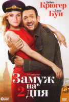 Изображение товара Замуж на 2 дня
