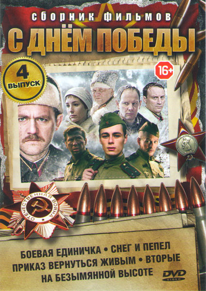 С днем победы 4 Выпуск (Боевая единичка / Снег и пепел / Приказ вернуться живым / Вторые / На безымянной высоте) на DVD С днем победы 4 Выпуск (Боевая единичка / Снег и пепел / Приказ вернуться живым / Вторые / На безымянной высоте) на DVD