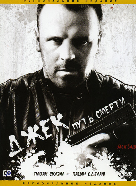 Джек Путь смерти на DVD Джек Путь смерти на DVD