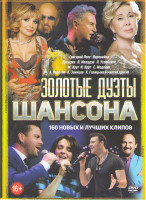 Изображение товара Золотые дуэты шансона 160 клипов