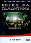 Битва за Галактику 3 сезон (34-52 серии) на DVD
