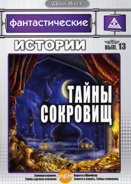 Фантастические истории 13 Выпуск Тайны сокровищ на DVD