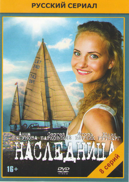 Наследница (8 серий) на DVD Наследница (8 серий) на DVD