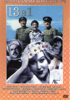 Изображение товара Волга волга / Веселые ребята / Подкидыш / Вратарь / Первая перчатка / Девушка с характером / Приходите завтра / Богатая невеста / Весна / Девчата / Ци