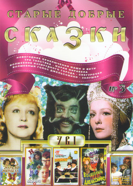 Старые добрые сказки 3 (Новогодние приключения Маши и Вити / Три толстяка / Мария Мирабела / Волшебник Изумрудного города / Снегурочка / Волшебный гол на DVD Старые добрые сказки 3 (Новогодние приключения Маши и Вити / Три толстяка / Мария Мирабела / Волшебник Изумрудного города / Снегурочка / Волшебный гол на DVD