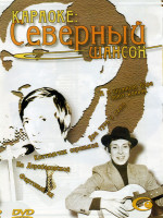 Изображение товара Караоке Северный шансон
