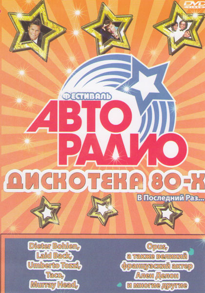 VIII Международный фестиваль Дискотека 80х В Последний Раз на DVD