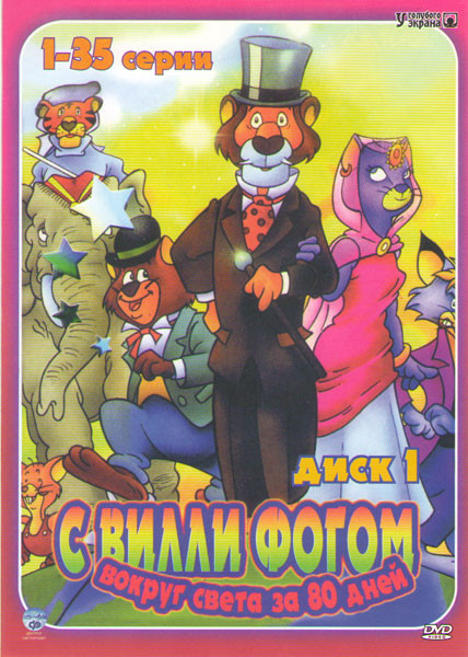 Вокруг света с Вилли Фогом (35 серий) на DVD