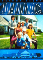 Изображение товара Даллас 1 Сезон (5 серий)