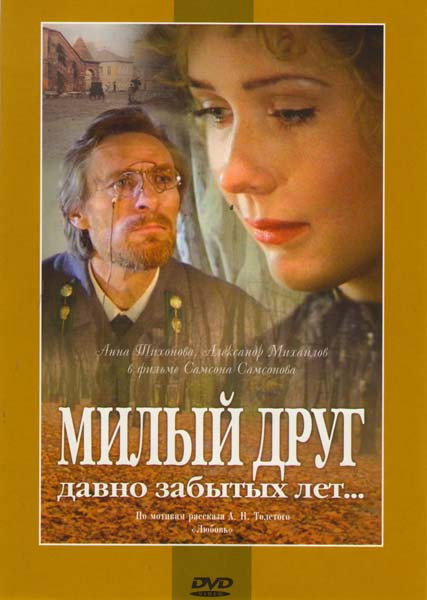 Милый друг давно забытых лет... на DVD Милый друг давно забытых лет... на DVD
