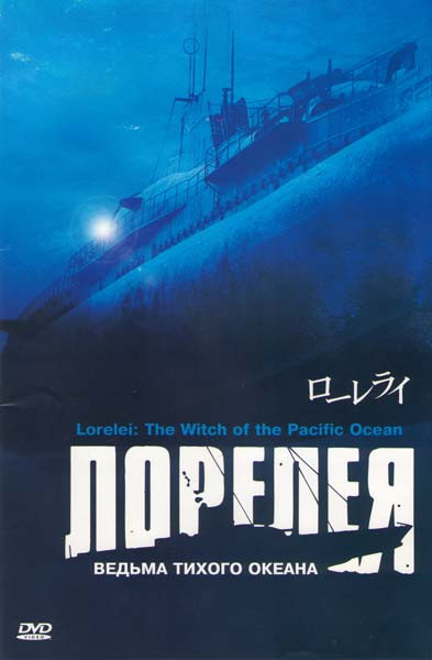 Лорелея: Ведьма Тихого океана на DVD Лорелея: Ведьма Тихого океана на DVD
