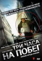 Изображение товара Три часа на побег (В упор)